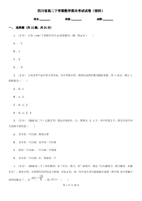 四川省高二下学期数学期末考试试卷(理科)