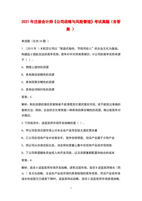 2021年注册会计师《公司战略与风险管理》考试真题(含答案)