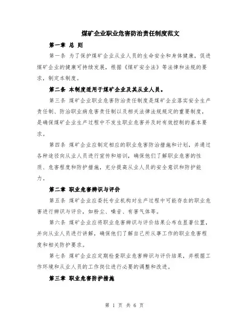 煤矿企业职业危害防治责任制度范文（二篇）