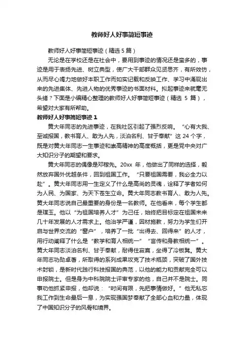 教师好人好事简短事迹