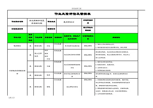 作业风险评估及管控表