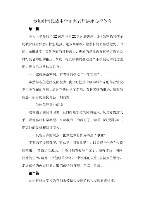 参加剑河民族中学龙家老师讲座心得体会