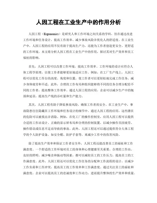 人因工程在工业生产中的作用分析