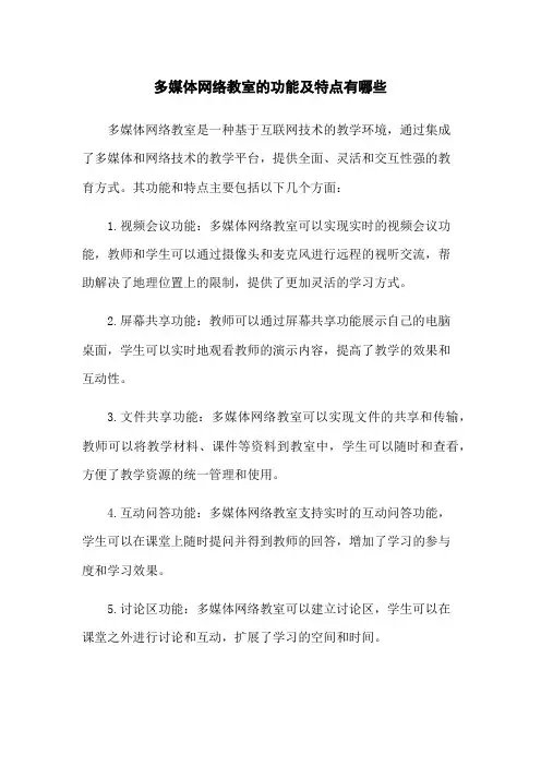 多媒体网络教室的功能及特点有哪些