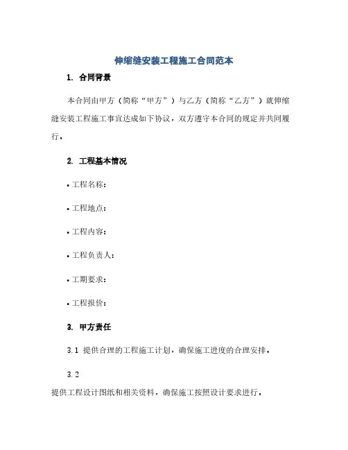 伸缩缝安装工程施工合同(模板)范本