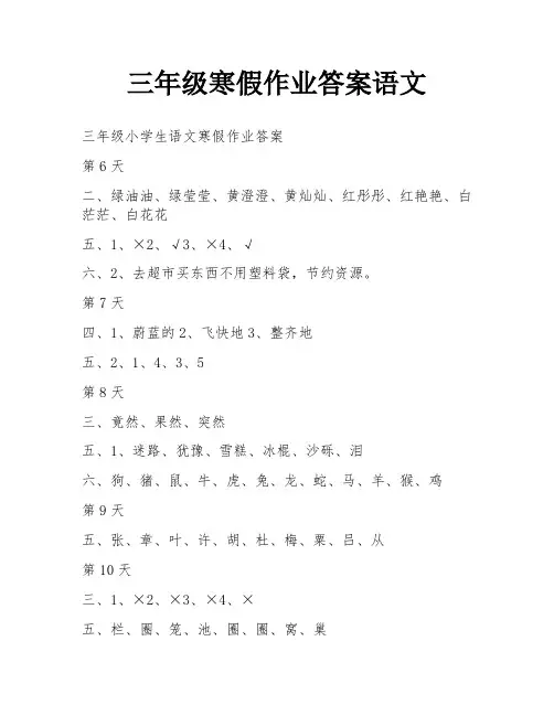 三年级寒假作业答案语文