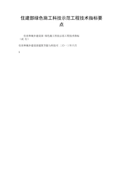 住建部绿色施工科技示范工程技术指标要点.doc