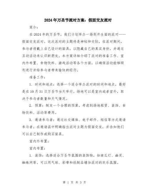 2024年万圣节派对方案：假面交友派对