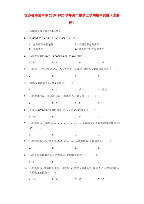 江苏省南通中学2019-2020学年高二数学上学期期中试题(含解析)