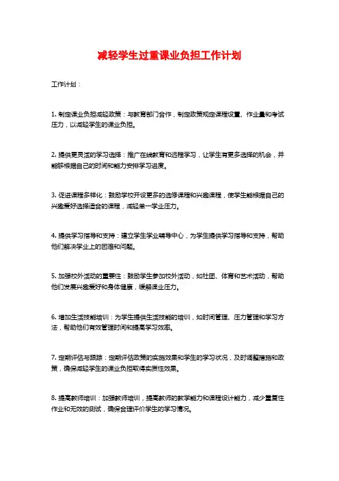 减轻学生过重课业负担工作计划