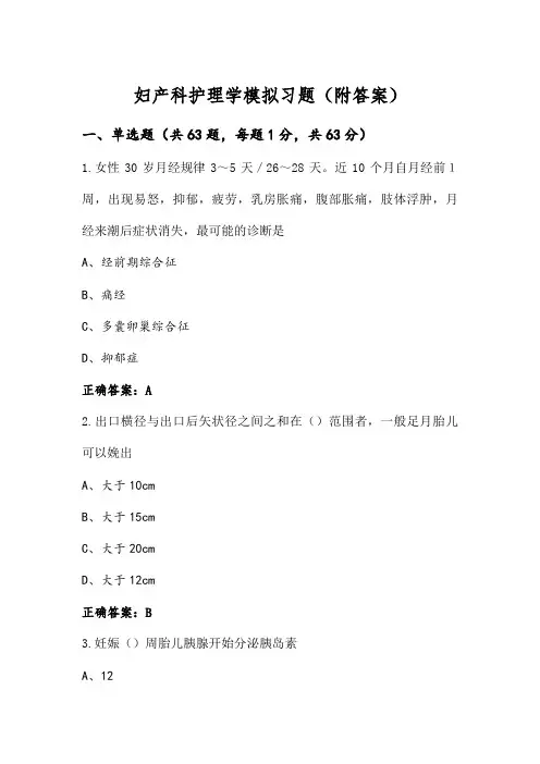 妇产科护理学模拟习题(附答案)