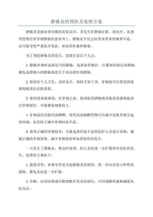 静脉炎的预防及处理方案