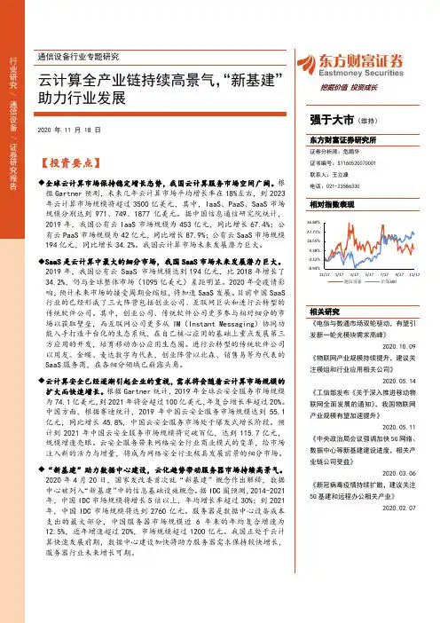 通信设备行业专题研究：云计算全产业链持续高景气，“新基建”助力行业发展