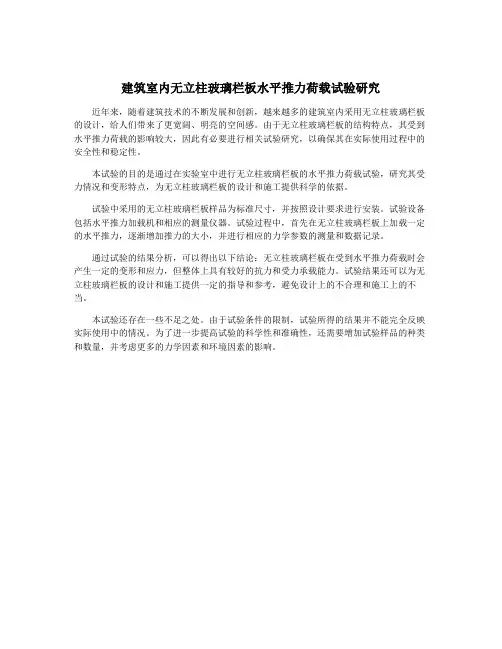 建筑室内无立柱玻璃栏板水平推力荷载试验研究