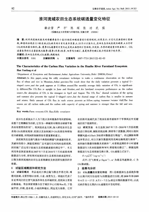 淮河流域农田生态系统碳通量变化特征