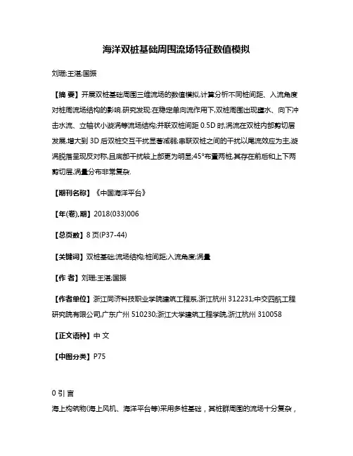 海洋双桩基础周围流场特征数值模拟