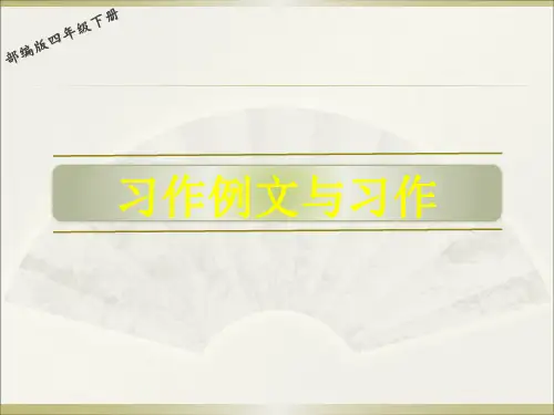 2020年春期新人教部编版四年级下册语文课件-第五单元 习作例文与习作