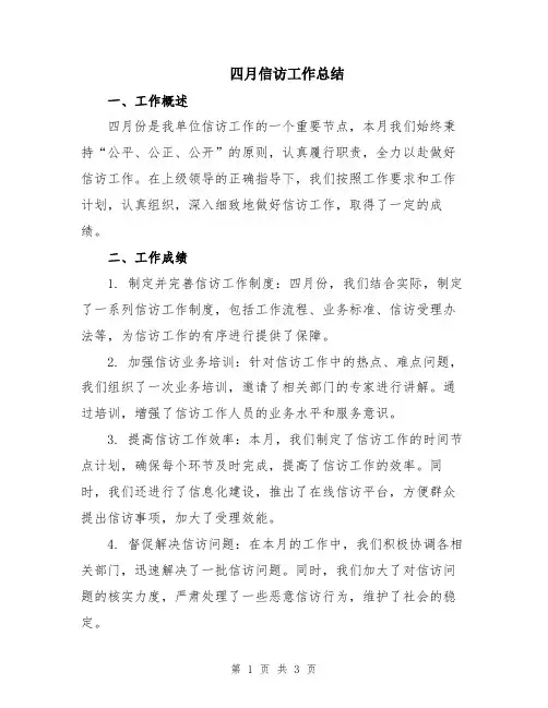 四月信访工作总结
