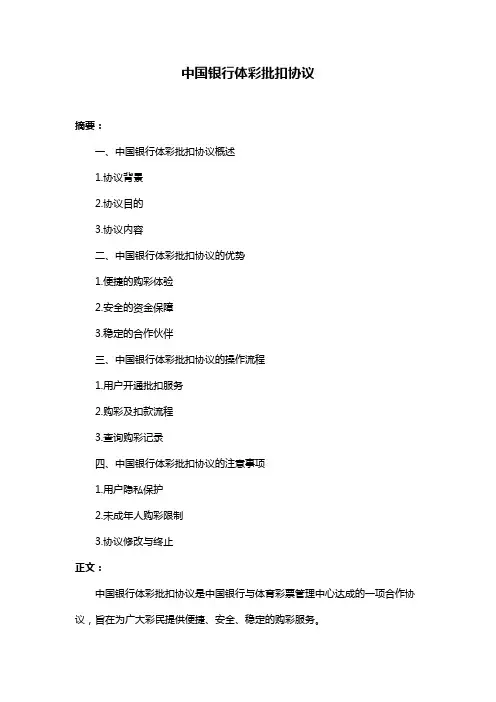 中国银行体彩批扣协议