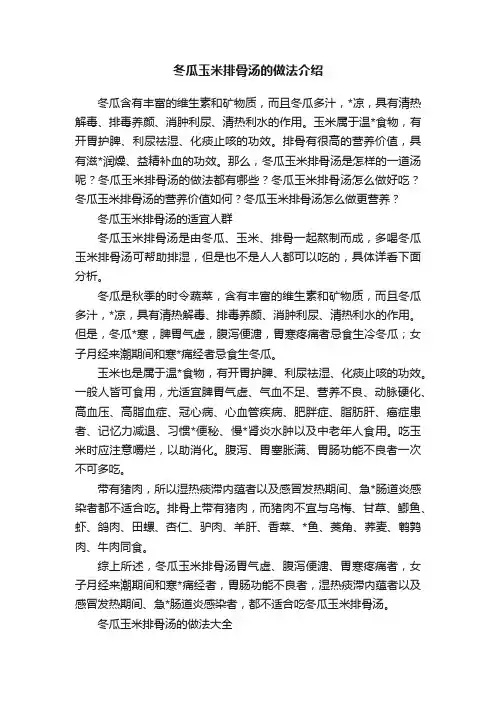 冬瓜玉米排骨汤的做法介绍