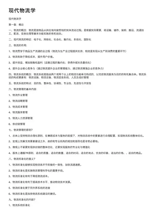 现代物流学——精选推荐