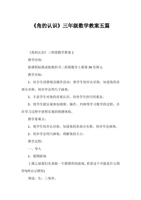 《角的认识》三年级数学教案五篇