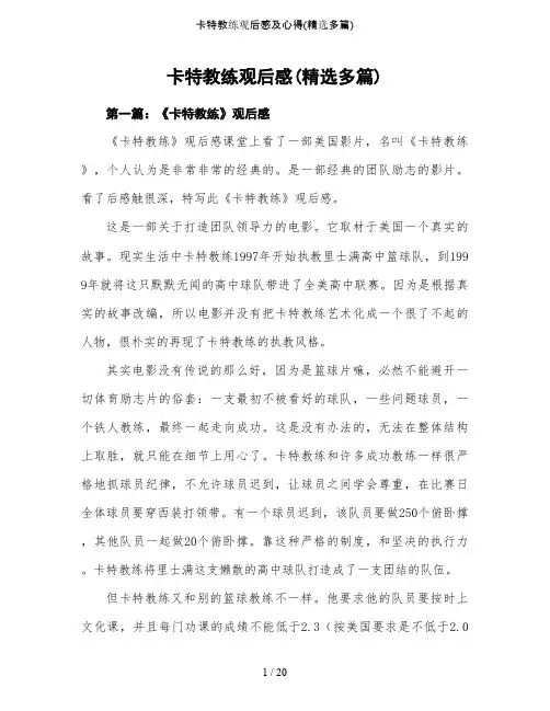 卡特教练观后感及心得（精选多篇）-（最新版-已修订）