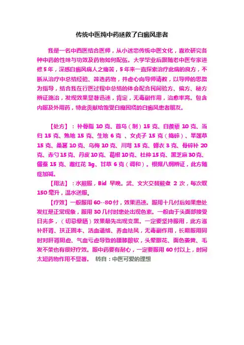 传统中医纯中药拯救了白癜风患者