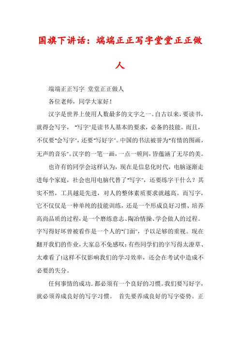 国旗下讲话：端端正正写字堂堂正正做人
