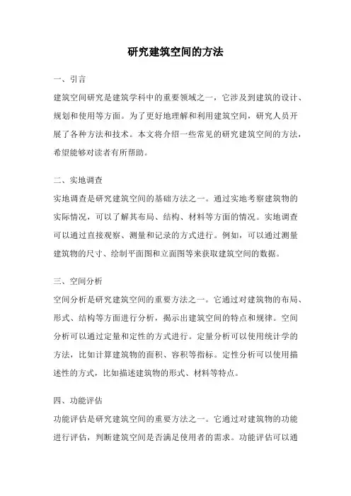 研究建筑空间的方法