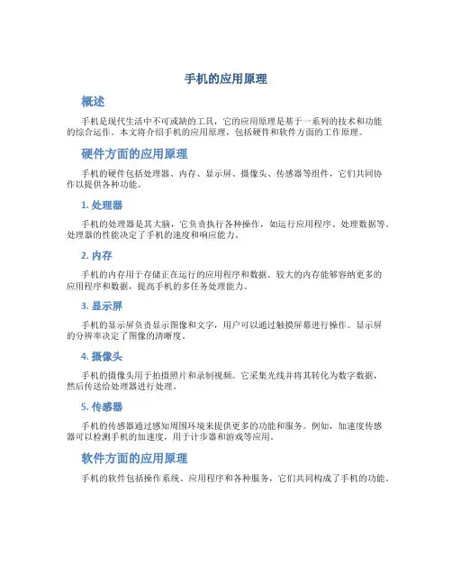 手机的应用原理