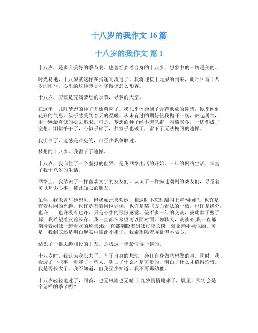 十八岁的我作文16篇
