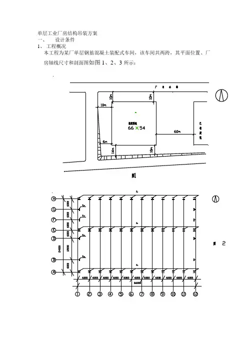 单层工业厂房结构吊装方案(新)