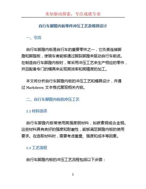 自行车脚蹬内板零件冲压工艺及模具设计