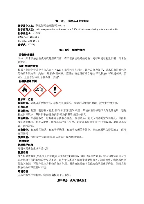 氰氨化钙[含碳化钙＞0.1%]安全技术说明书MSDS
