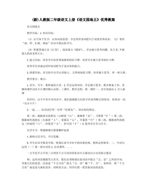 (新)人教版二年级语文上册《语文园地五》优秀教案