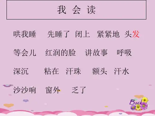 二年级上册语文课件 课文(二)7 妈妈睡了 人教部编版 (共17张PPT)