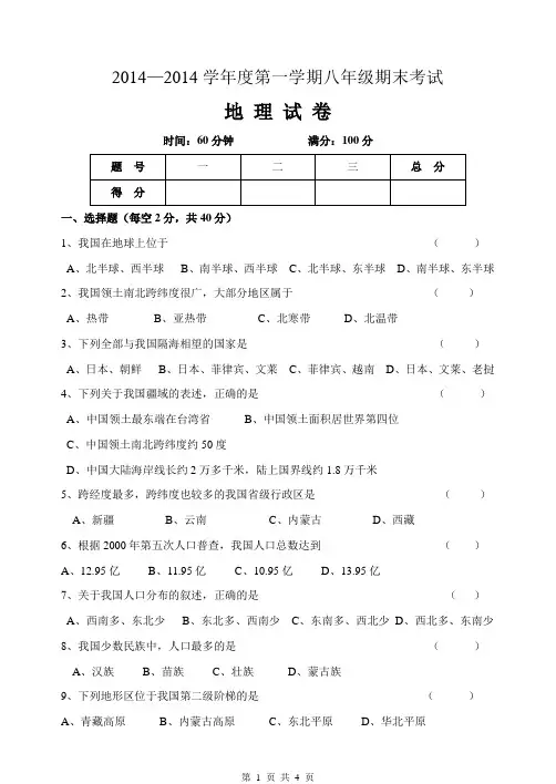 2014-2015八年级地理期末试卷