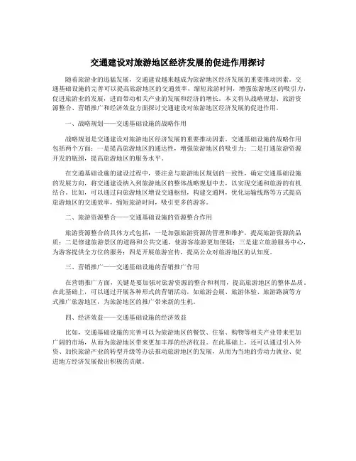 交通建设对旅游地区经济发展的促进作用探讨