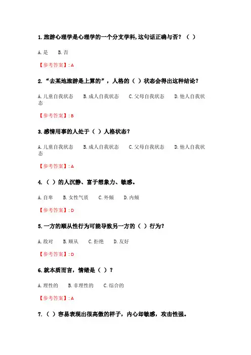 奥鹏6月-9月东财《旅游心理学》单元作业一.doc