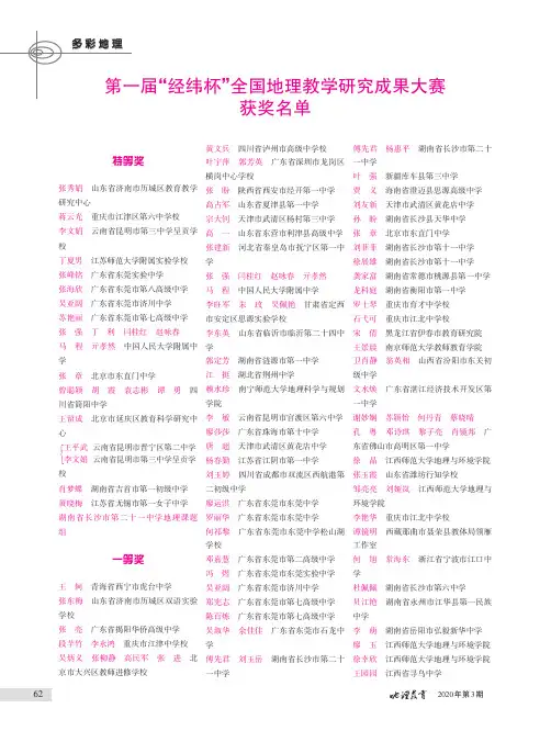 第一届“经纬杯”全国地理教学研究成果大赛获奖名单