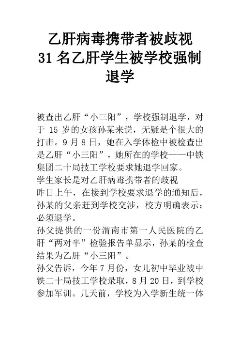 乙肝病毒携带者被歧视 31名乙肝学生被学校强制退学