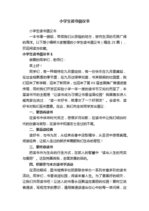 小学生读书倡议书（精选25篇）