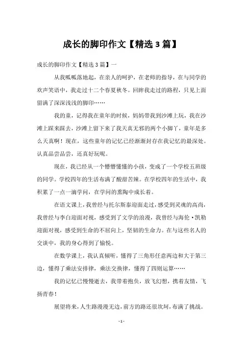 成长的脚印作文【3篇】