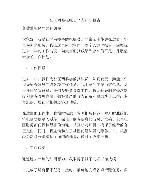 社区两委报账员个人述职报告