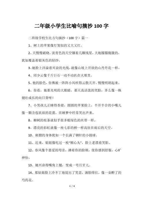 二年级小学生比喻句摘抄100字