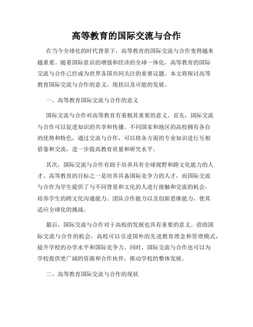 高等教育的国际交流与合作