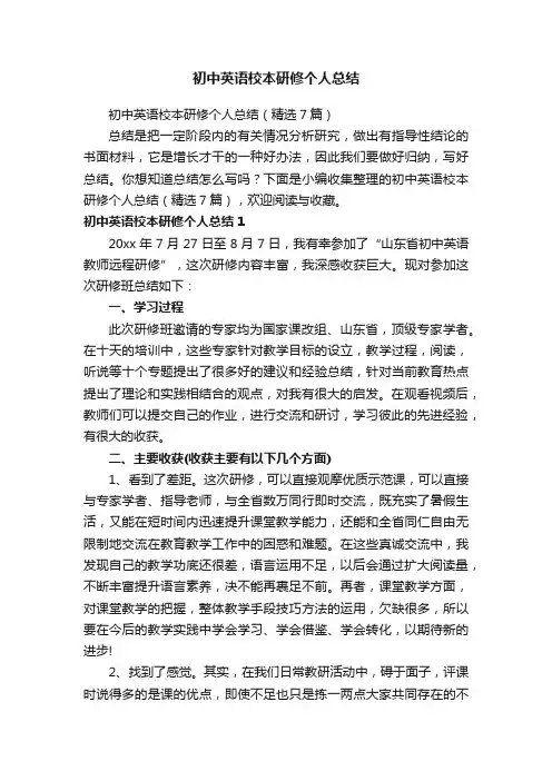 初中英语校本研修个人总结（精选7篇）