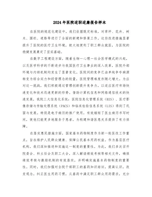 2024年医院述职述廉报告样本（5篇）
