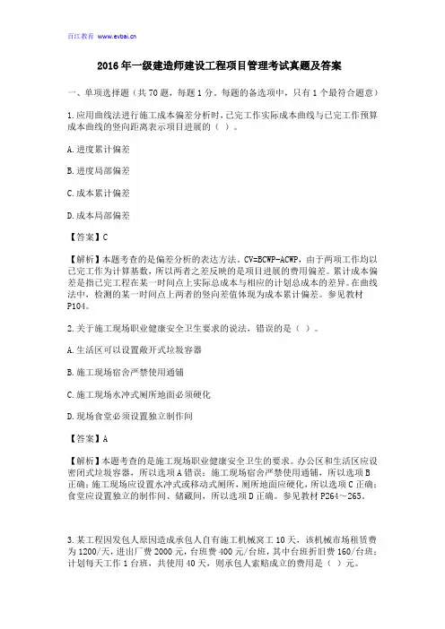 2016年一级建造师建设工程项目管理考试真题及答案